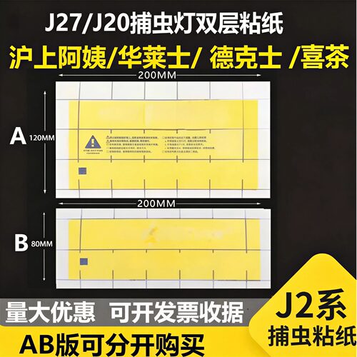 卫捕之神士J20/J27双层灭蝇灯纸