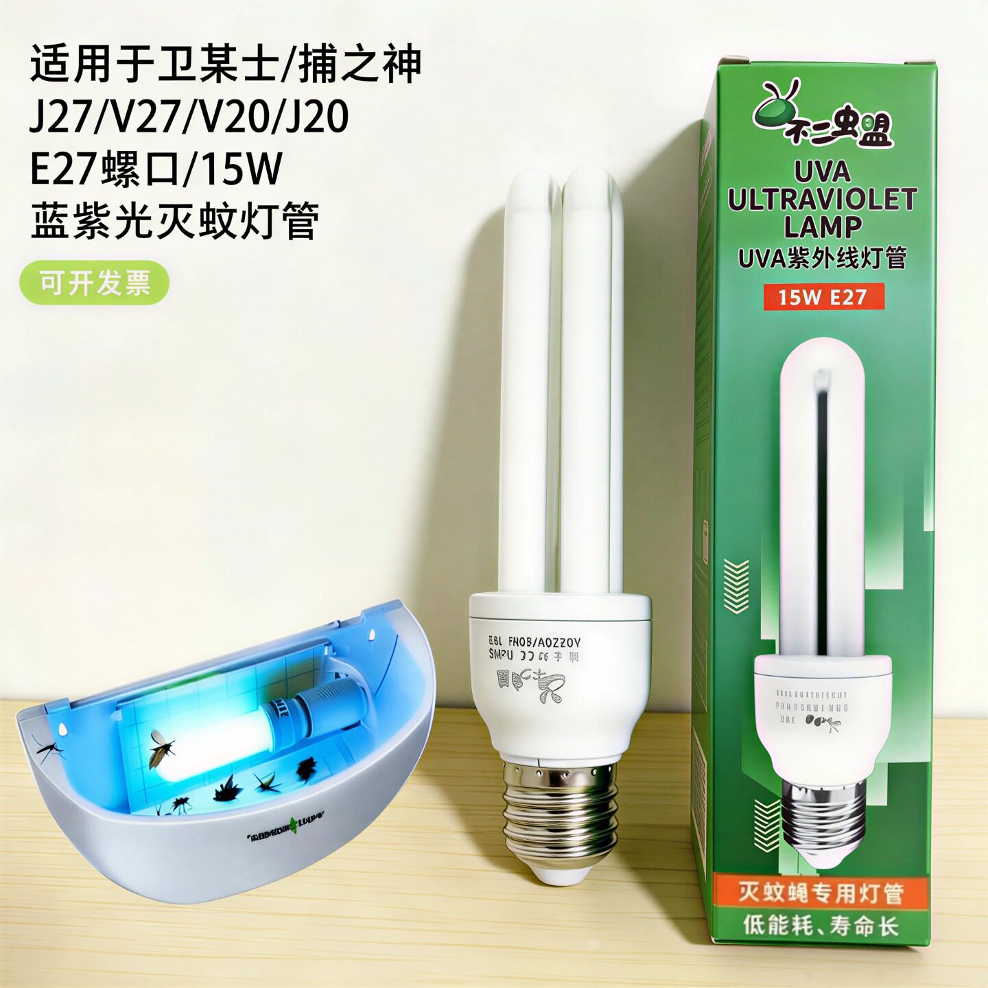 卫捕之神士灭蝇灯管E27螺口灭蚊灯15W诱虫紫光灯高效J27J20灭蝇灯