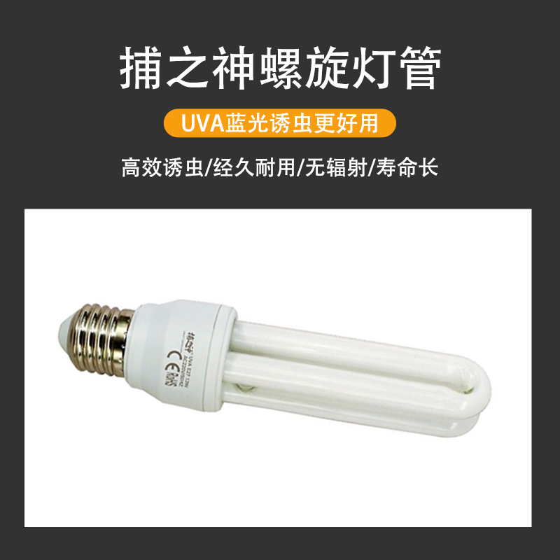 卫捕之神士J27灭蝇灯管灭蚊灯管E27螺口13W紫光灯灯管捕蚊蝇神器