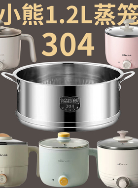 适配小熊1.2L电煮锅304不锈钢加高蒸笼 DRG-C12K1 E12L3 F12H2 R5