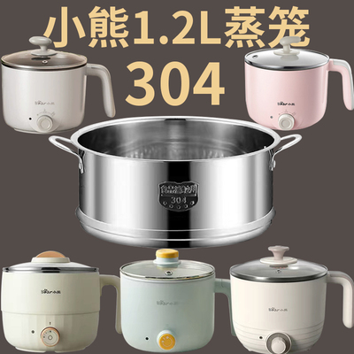 适配小熊1.2L电煮锅304加高蒸笼