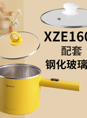 美的xze电煮锅 钢化玻璃盖XZE1604 1603 1613 1615 1.2L 1.7L配件