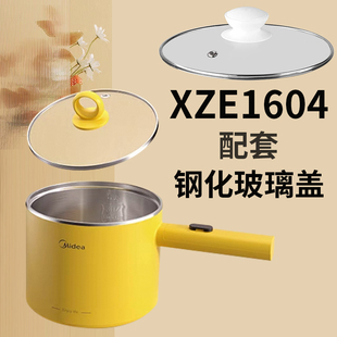 美的xze电煮锅 钢化玻璃盖XZE1604 1603 1613 1615 1.2L 1.7L配件