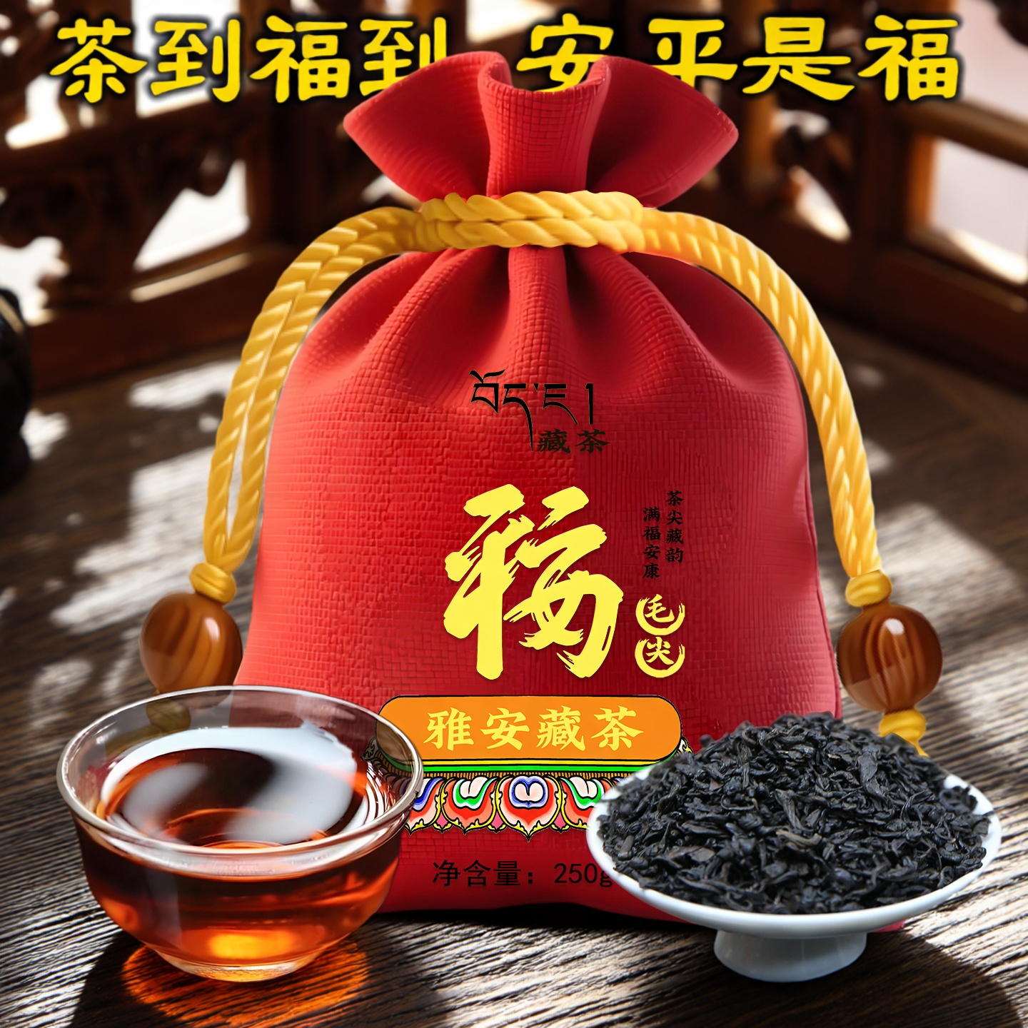 黑茶雅安藏茶福袋喜庆布袋装250g