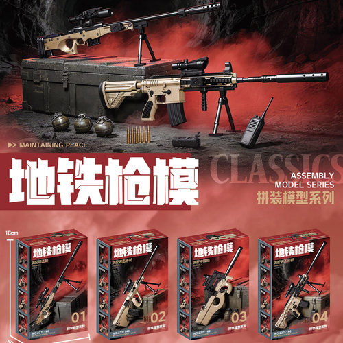 南之星地铁枪模拼装模型男孩玩具