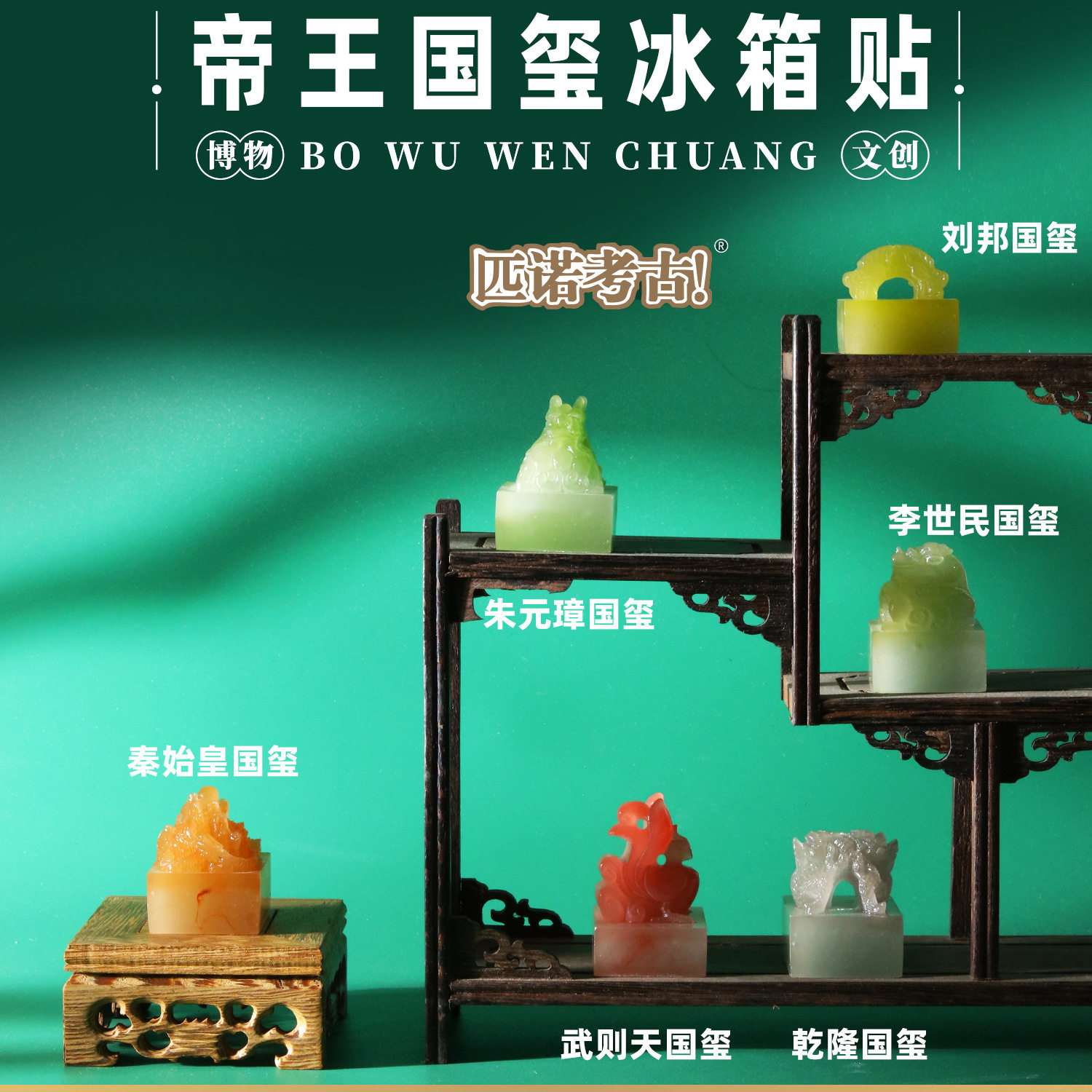 匹诺帝王国玺立体冰箱贴秦始皇