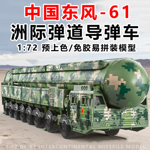 1/72中国东风61洲际导弹拼装模型