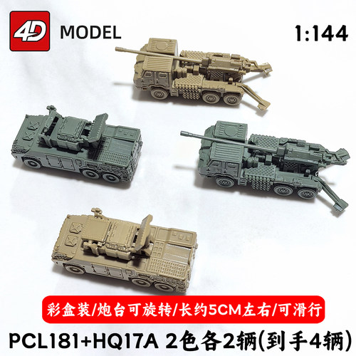 4d军事模型1/144红旗17A防空导弹