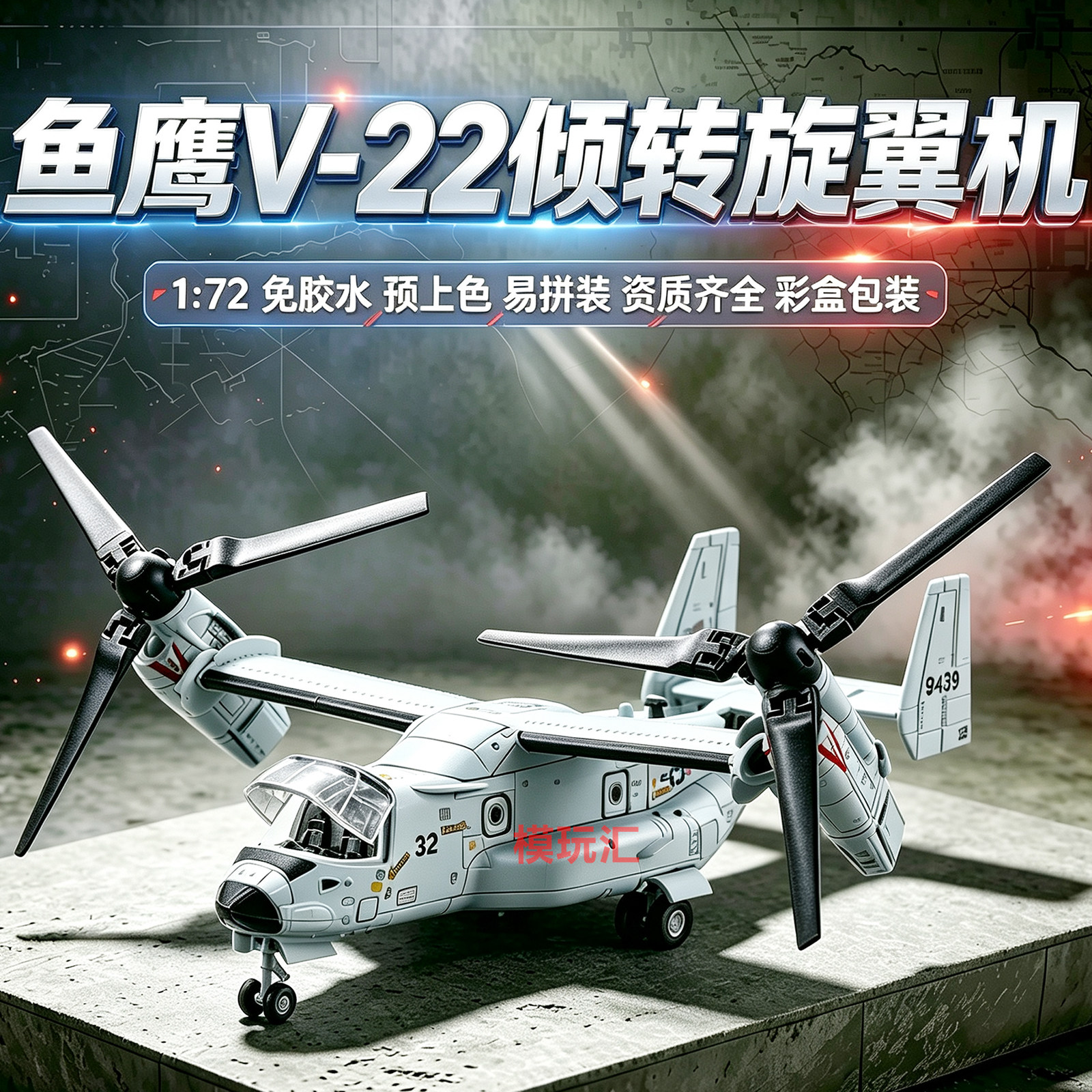 旭嘉飞机模型鱼鹰V-22倾转旋翼机直升机1/72免胶拼装积木男孩玩具