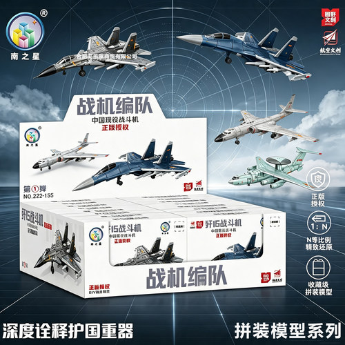 南之星正版授权拼装航母战机模型