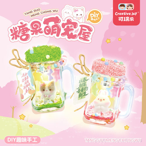 可瑞乐糖果萌宠屋手工DIY制作