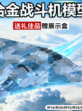 中国六代机军事合金飞机模型歼36战斗机歼击机35歼50轰炸机20航模