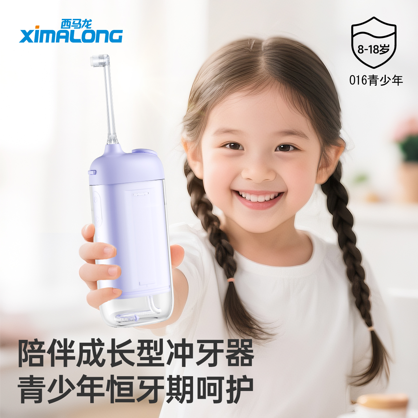 西马龙青少年冲牙器礼盒装