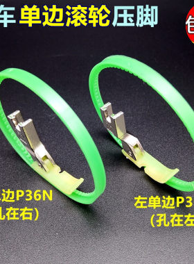 平车塑料单边滚轮压脚圈圈拉链