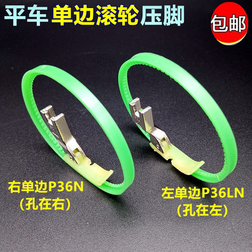 平车塑料单边滚轮压脚圈圈拉链