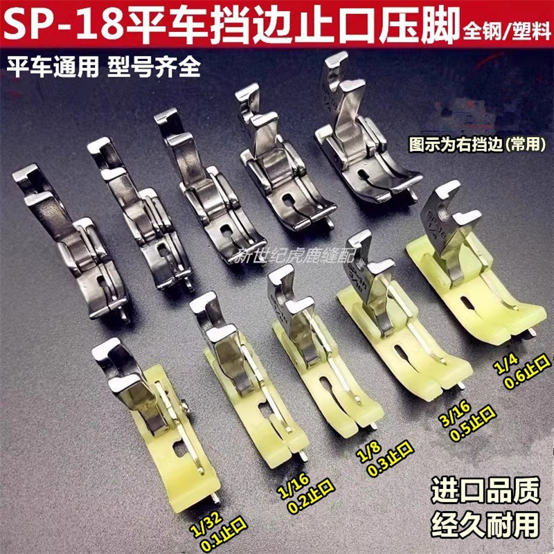 SP-18 全钢塑料牛津挡边压脚 带刀压脚 平车止口压脚 压明线压脚