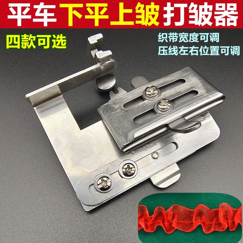 平車上折下平打皺壓腳裙子花邊