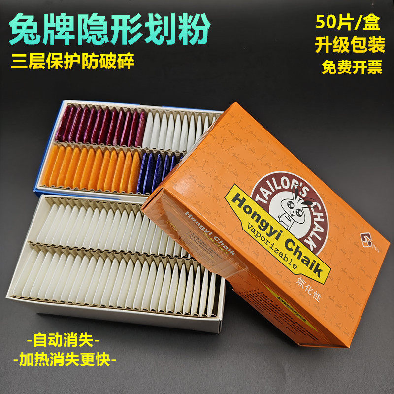 进口兔牌隐形划粉 划衣粉 自动消失画粉 服装裁剪划粉 50片一盒