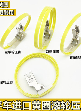 进口黄圈滚轮压脚TRF1双边塑料滚轮压脚带圈压脚左右单边滚轮压脚