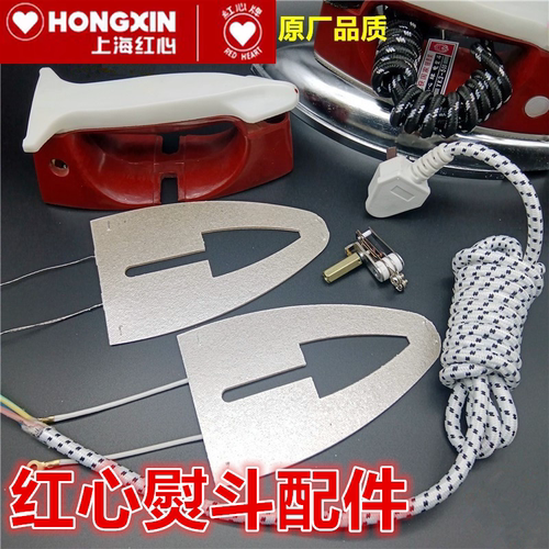 老式红心电熨斗配件大全贴木皮