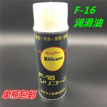 正品 F16润滑油  雾化硅油 除锈润滑剂 喷雾硅油 离型润滑剂 线油
