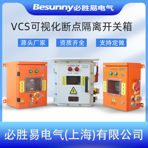上海必胜易电气VCS可视断点隔离开关箱VCS可视检修隔离开关箱