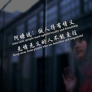 阿嬷说做人得有情义无情无义的人不能交往玻璃门窗贴汽车贴纸装饰