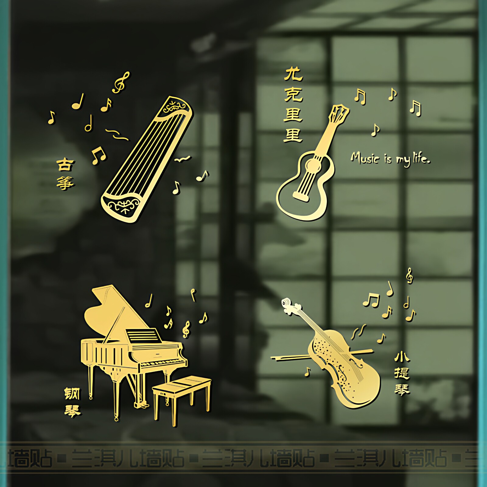 音乐器玻璃门窗橱柜贴纸墙贴画小提钢琴声乐二胡架子鼓琵琶葫芦丝