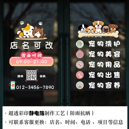宠物店玻璃超透UV静电贴营业时间电话防撞贴狗猫装饰橱窗落地玻璃