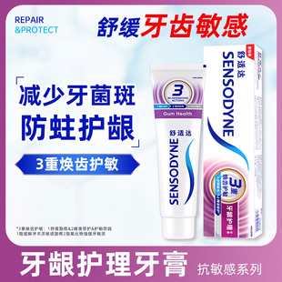 舒适达牙龈护理抗敏感牙膏清新口气减少牙菌斑牙齿酸疼痛敏感异味