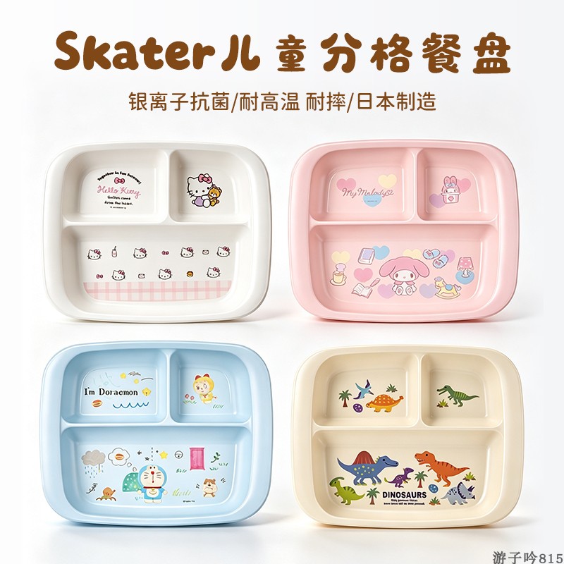 日本进口Skater儿童分格餐盘