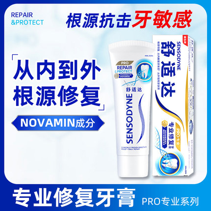 舒适达专业修复牙膏抗敏感 Novamin技术缓解牙齿冷热酸痛脱敏正品