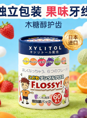 日本flossy儿童牙线棒独立包装宝宝牙线儿童专用超细便携水果味