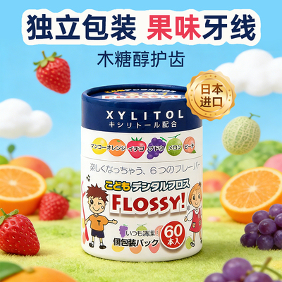 日本flossy儿童牙线棒便携正品