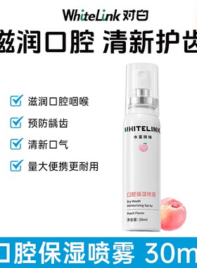 WhiteLink口腔保湿喷雾人工唾液湿润口腔缓解口干燥口喷清新口气