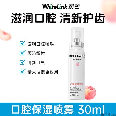 WhiteLink口腔保湿喷雾缓解口干