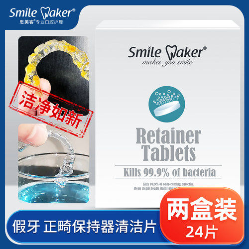 思美客隐形假牙清洁片