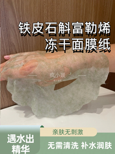 铁皮石斛富勒烯冻干面膜纸纯露湿敷补水水疗修护细纹美容院免洗膜
