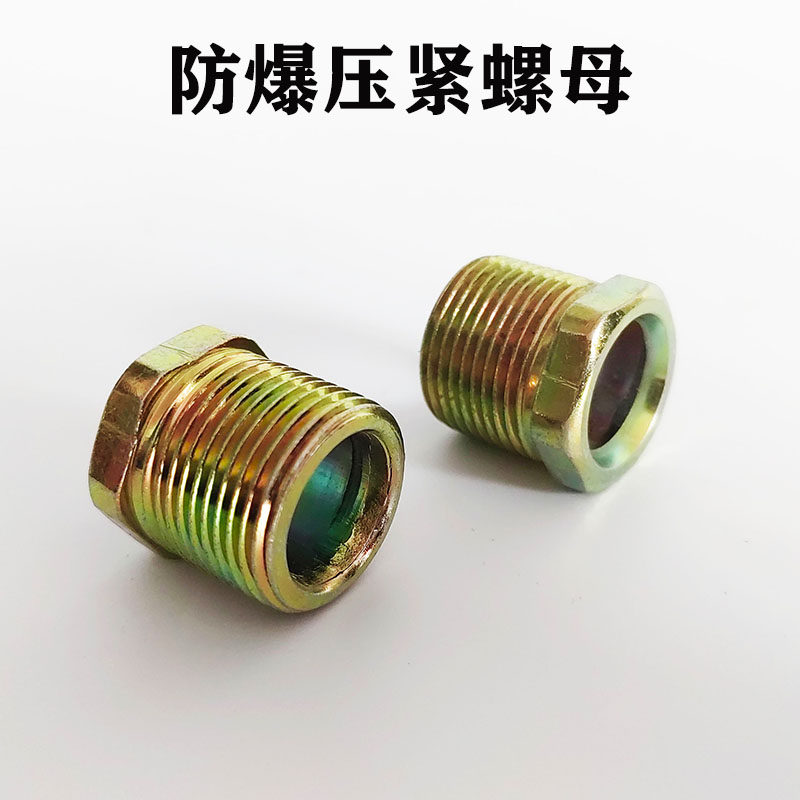 防爆压紧螺母外六角碳钢不锈钢锁头dn15 dn20固定螺母可非标定制