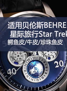 定制表带适用贝伦斯BEHRENS星际旅行Star Trek鳄鱼皮牛皮珍珠鱼皮
