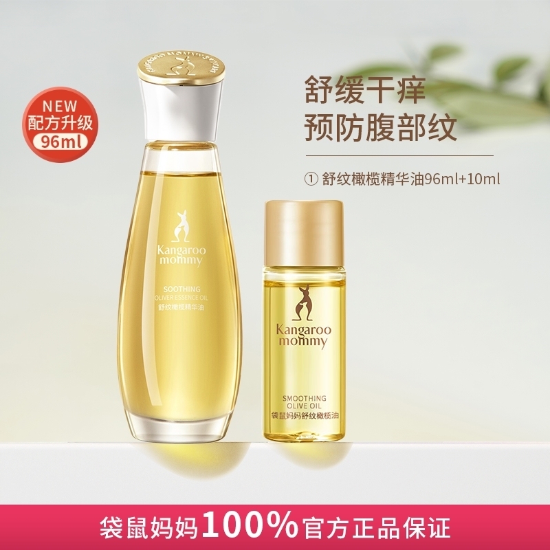 袋鼠妈妈淡化纹路可用孕产后橄榄油滋润皮肤防护妇女身体妊娠精华