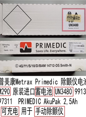 普美康Metrax Primedic 除颤仪电池 M290 适用于XD系列机器