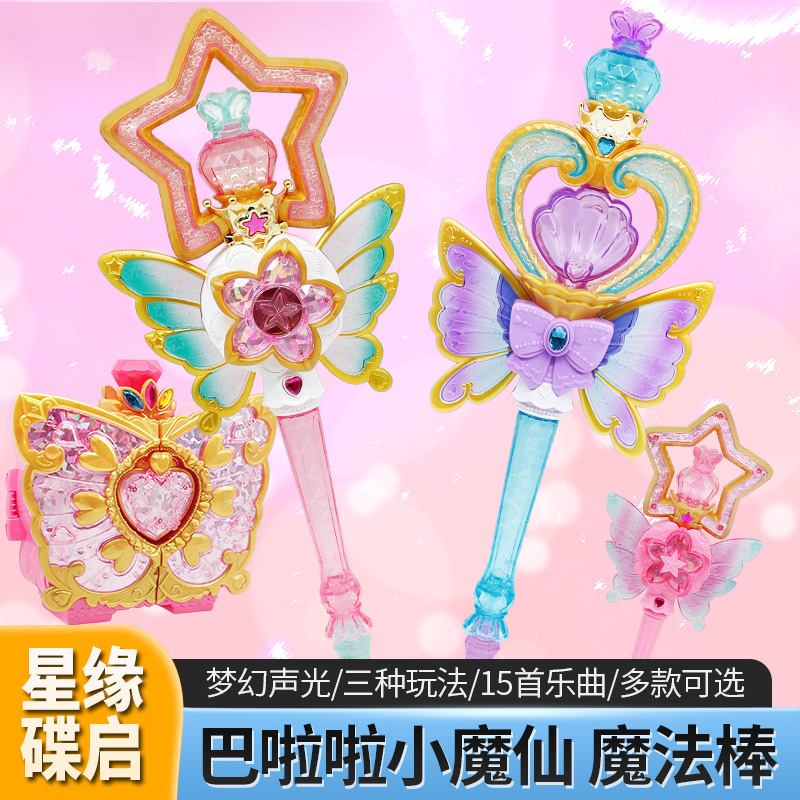 星缘蝶启巴拉拉夏乐彤灵春魔法棒