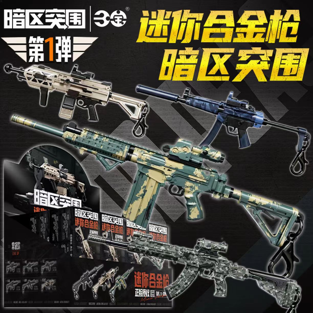 暗区突围第一1弹盲盒迷你合金枪图片