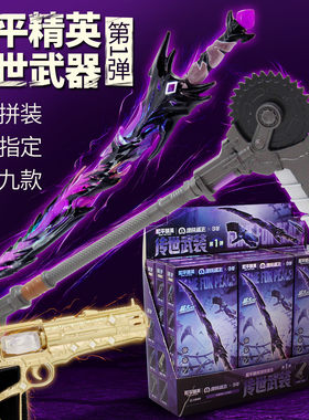 和平精英地铁逃生传世武装1盲盒
