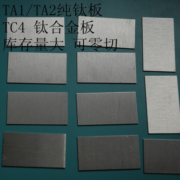 钛板/钛合金板/TC4钛合金板/TA2纯钛板/钛片/1mm 2mm 3mm 可零切