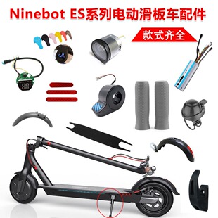 九号滑板车ES系列挡泥板手把套指拨器保护套脚踏脚撑车头包电机