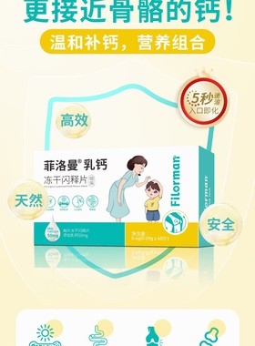 实体现货菲洛曼乳钙冻干闪释片D3