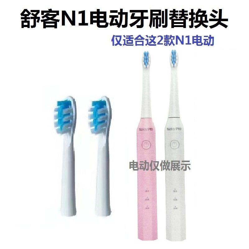 舒客N1电动替换头软毛牙刷头原装