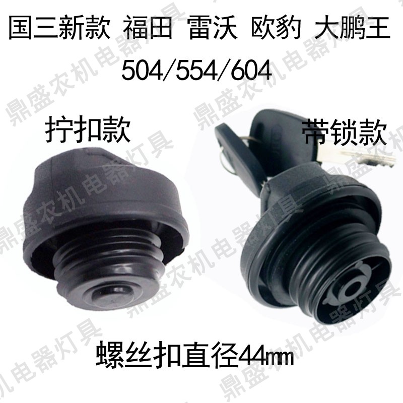 雷沃欧豹大鹏王油箱盖国三新款 504 554 604拖拉机带锁油箱盖